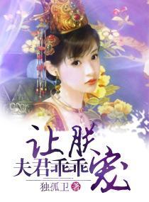 夫君乖乖让朕宠