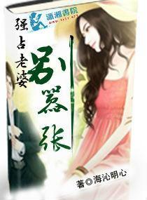 强占--老婆,别嚣张
