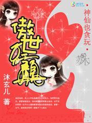神仙也贪玩:傲世红颜