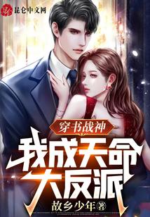 穿书战神,我成天命大反派