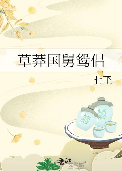 草莽国舅鸳侣
