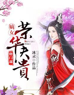 将门谋：嫡女荣华夫贵