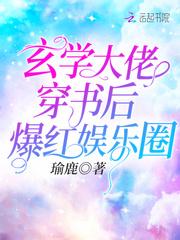 玄学大佬穿书后爆红娱乐圈