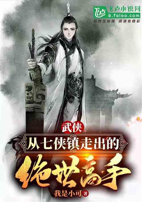 武侠:从七侠镇走出的绝世高手