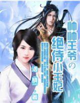 绝‘侍’王妃