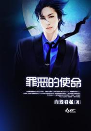 罪恶的使命