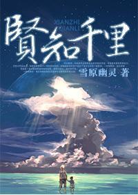 贤知千裏