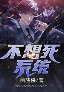 不想死系统