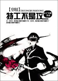 (穿越)特工不是攻