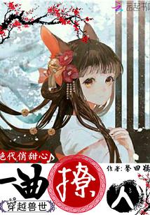 穿越兽世:一曲撩人,绝代俏甜心