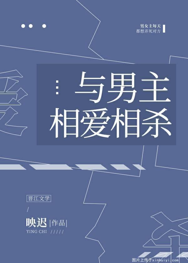 与男主相爱相杀