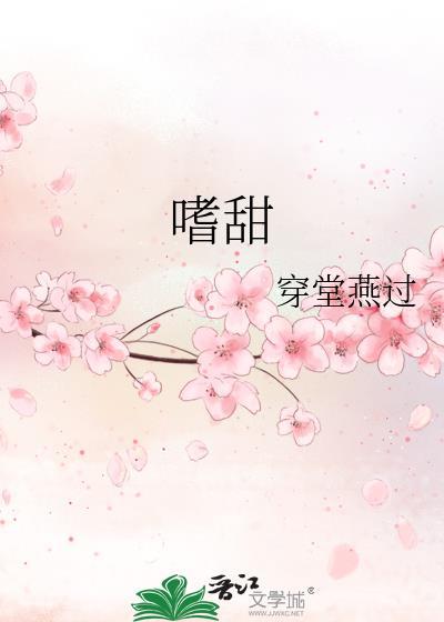 嗜甜