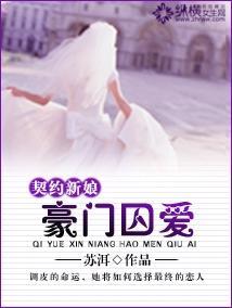 契约新娘:豪门囚爱