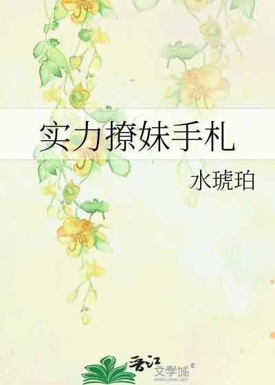 实力撩妹手札
