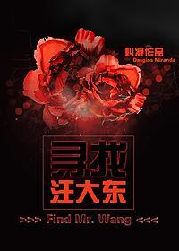 寻找汪大东[终班2]