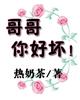 哥哥,你好坏!