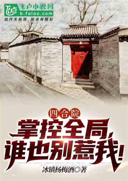 四合院:掌控全局,谁也别惹我!