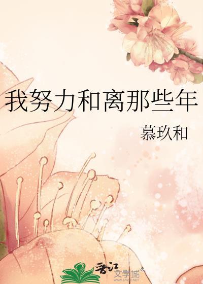 我努力和离那些年