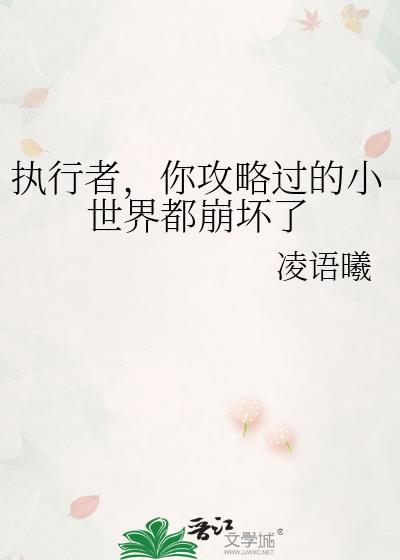 执行者,你攻略过的小世界都崩坏了