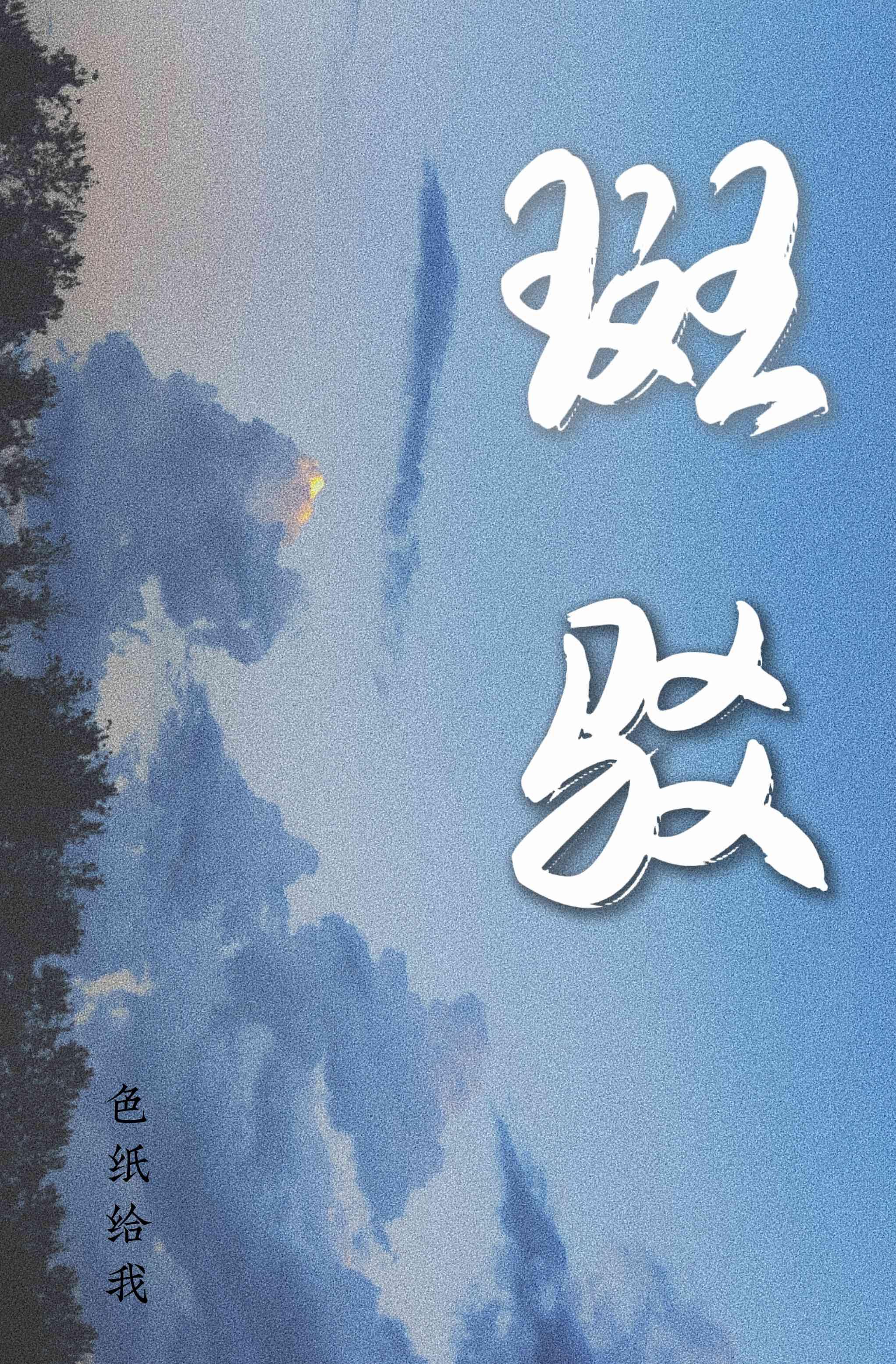 斑驳
