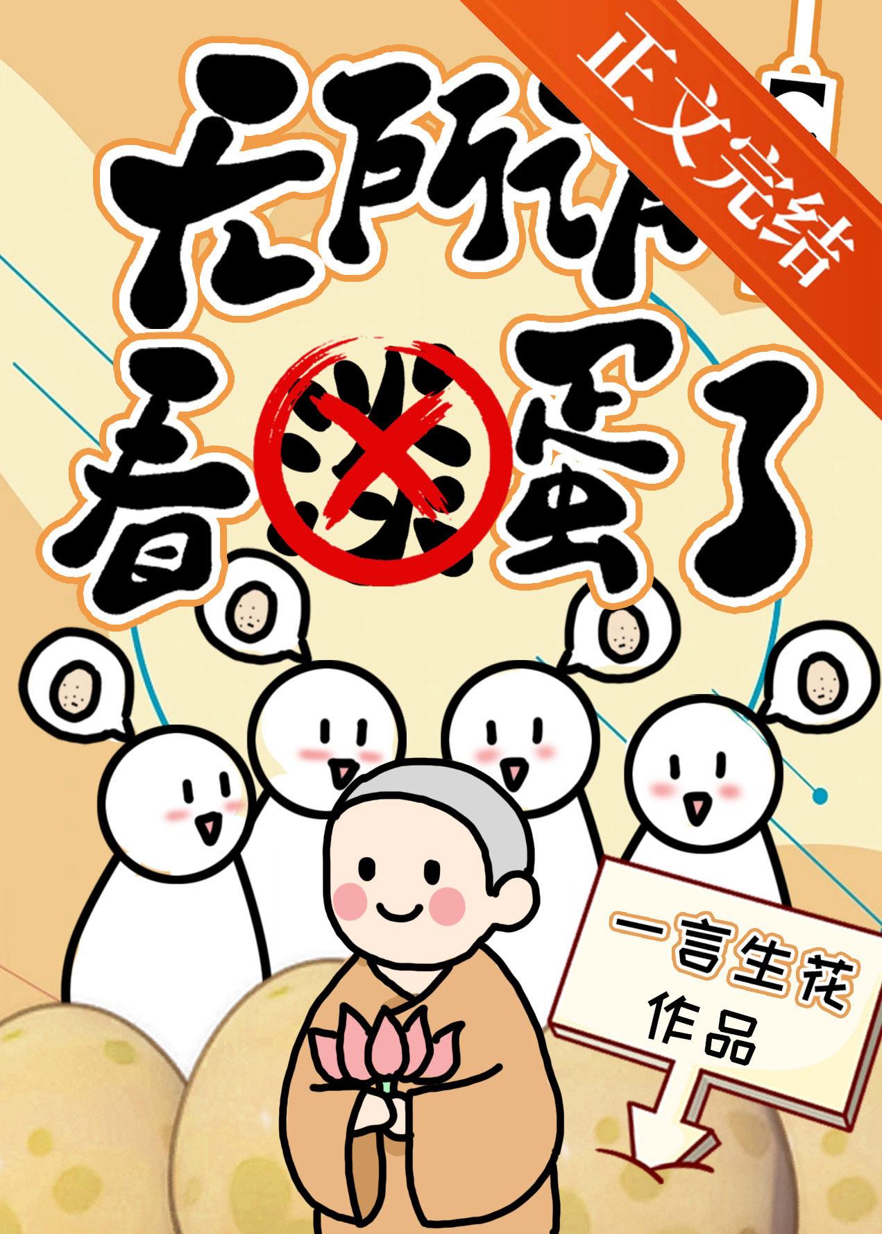 无所谓，看蛋了