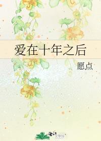 爱在十年之后