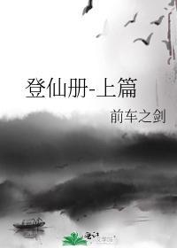 登仙册-上篇