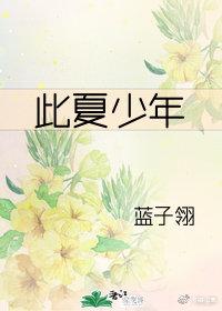 此夏少年