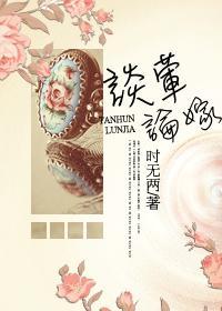 谈荤论嫁（豪门VS重生）