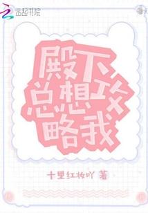 殿下总想攻略我