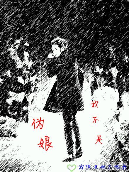 我不是伪娘