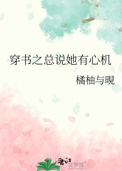 穿书之总说她有心机