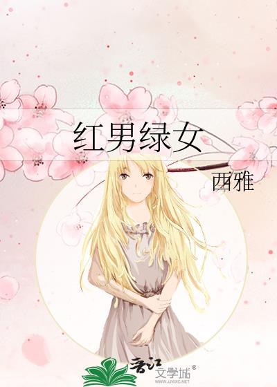 红男绿女