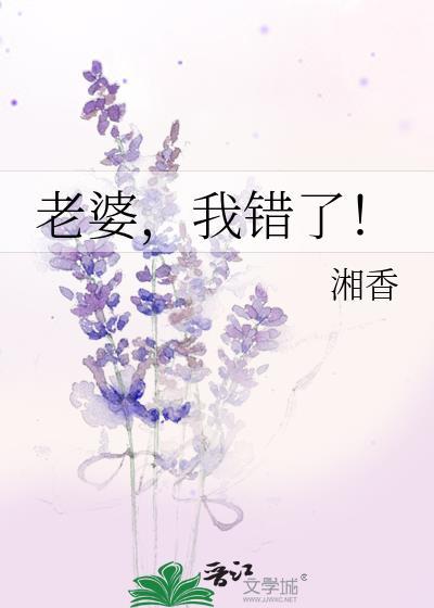 老婆,我错了!