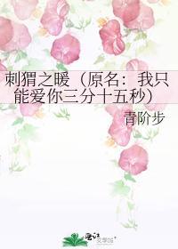 刺猬之暖(原名:我只能爱你三分十五秒)