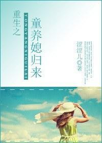 重生之童养媳归来