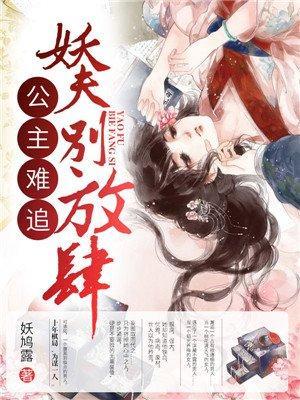 公主难追:妖夫,别放肆!
