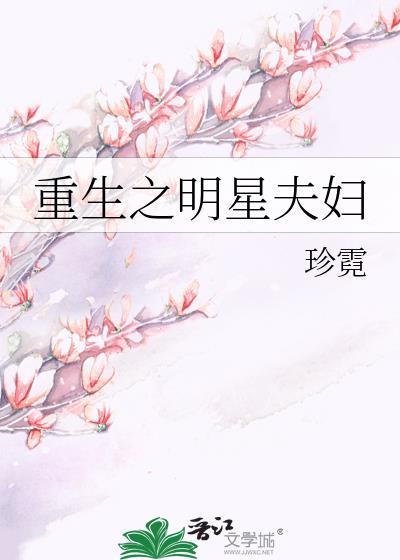 重生之明星夫妇