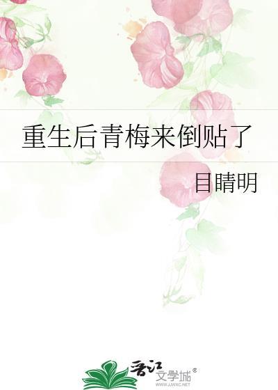 重生后青梅来倒贴了