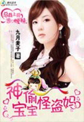 总裁上司是饿狼:神偷宝宝怪盗妈