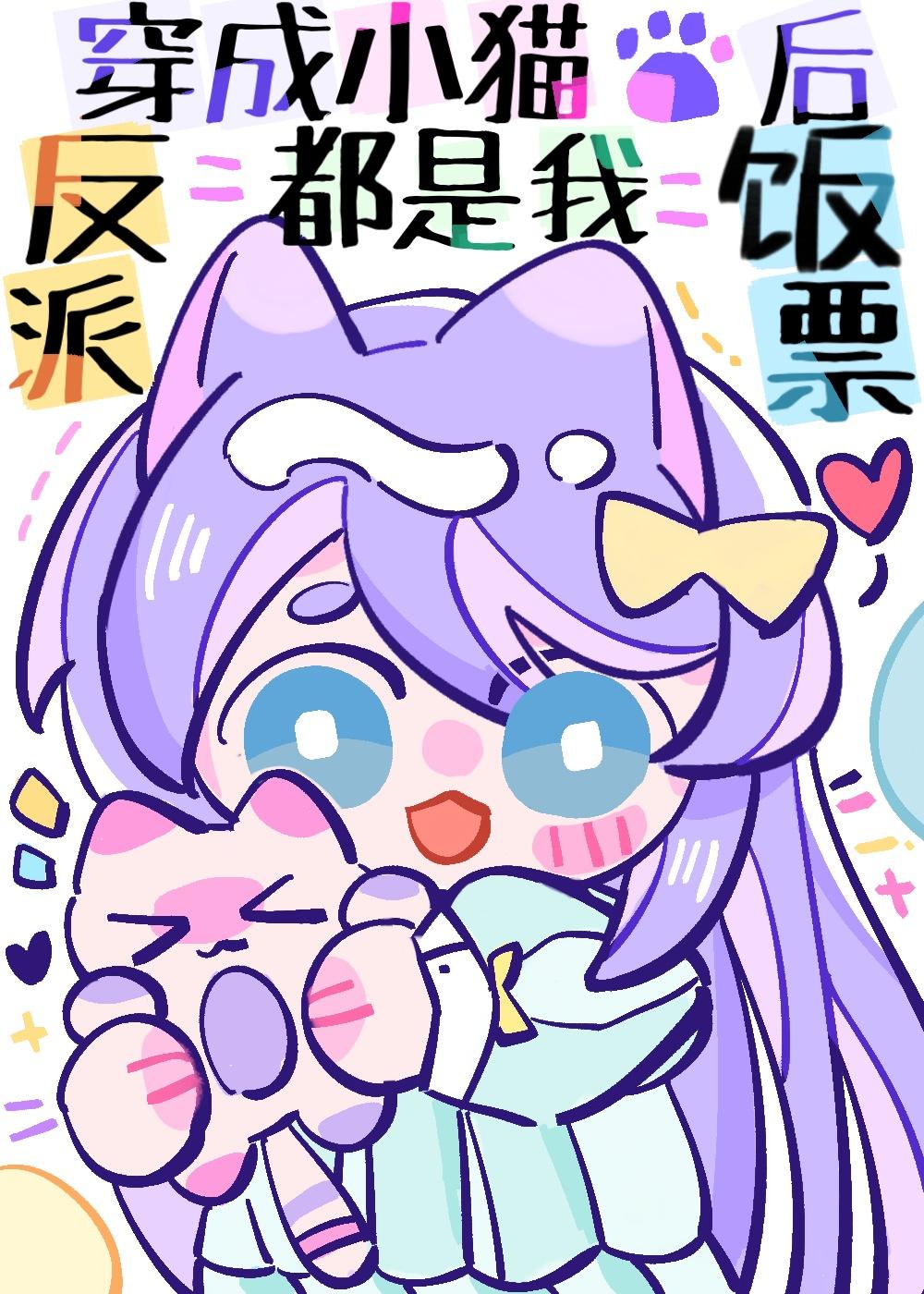 重生成小猫后反派都是我饭票