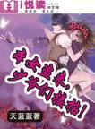 本女盗来，少爷们接招！