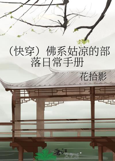 (快穿)佛系姑凉的部落日常手册
