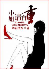 小姐,请自重!