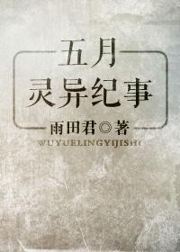 五月灵异纪事