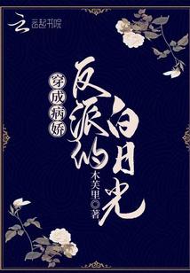 穿成病娇反派的白日光