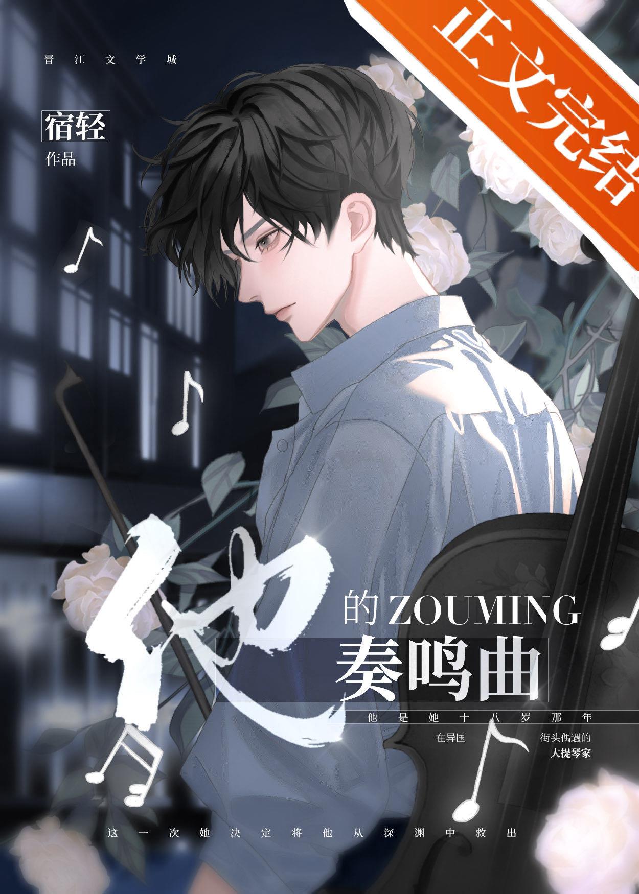 他的奏鸣曲[重生救赎]