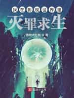 我在影视世界裏灭罪求生