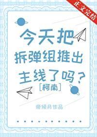 今天把拆弹组推出主线了吗?