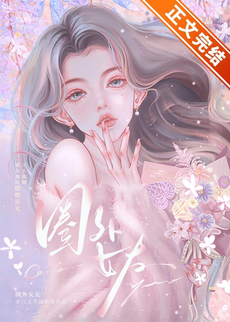 圈外女友